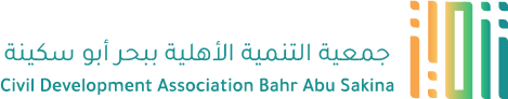 جمعية التنمية الاهلية ببحر أبو سكينة
